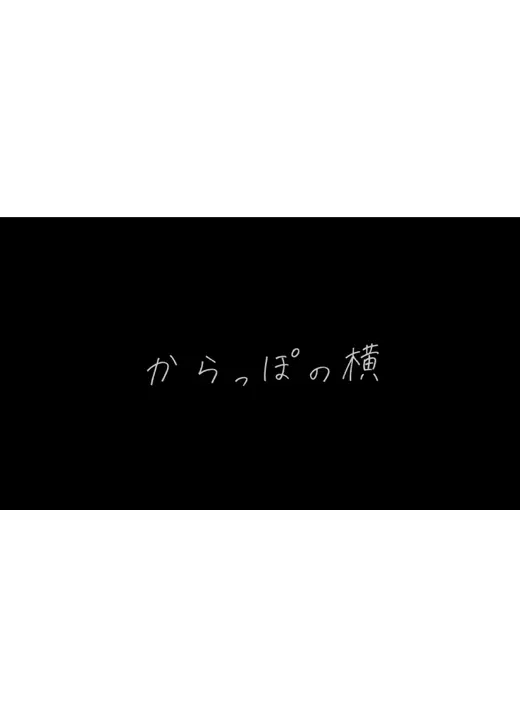 からっぽの横
