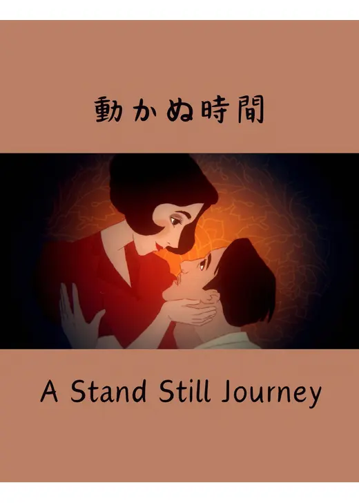 動かぬ時間