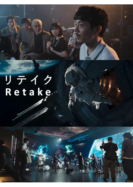 リテイク