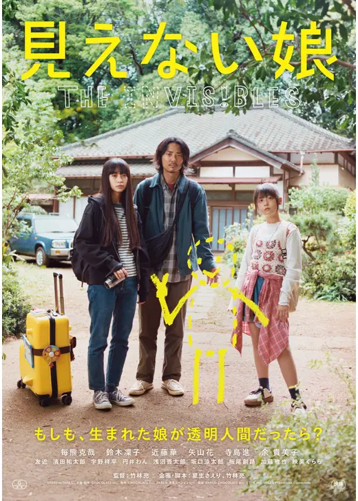 見えない娘 THE INVISIBLES