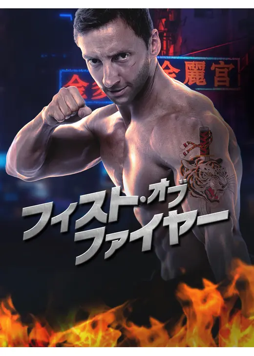フィスト・オブ・ファイヤー