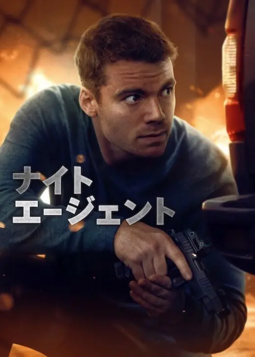 ナイト・エージェント シーズン3