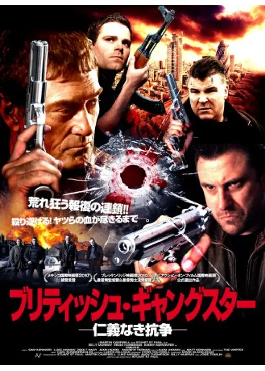 ブリティッシュ・ギャングスター 〜仁義なき抗争〜