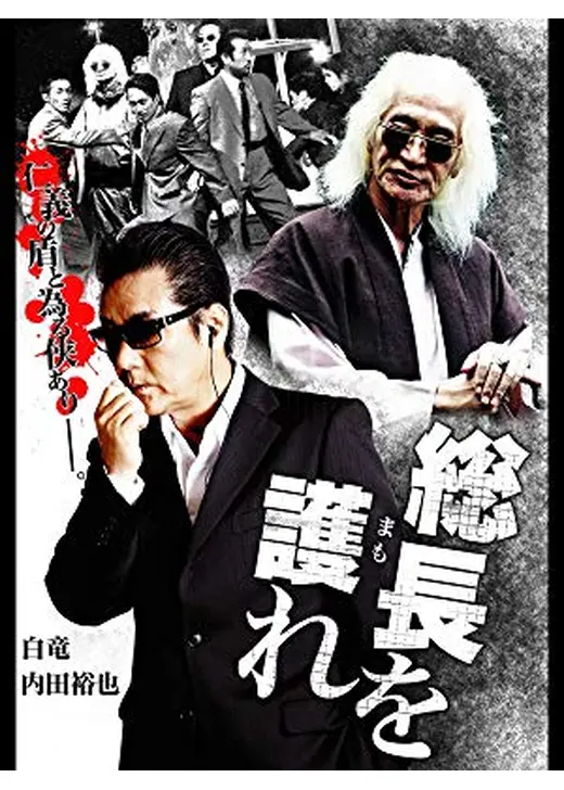 総長を護れ