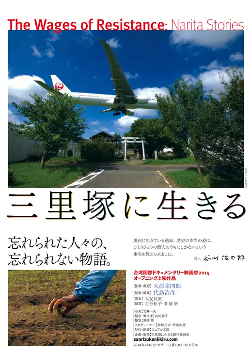 三里塚に生きる
