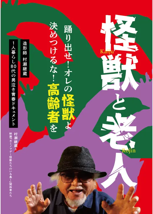 怪獣と老人