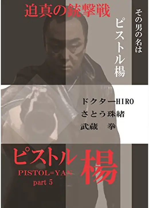 ピストル楊 5