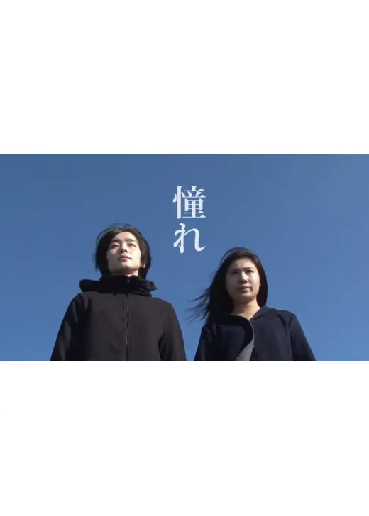憧れ