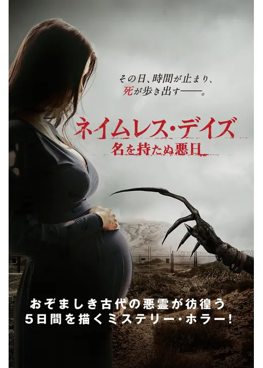 ネイムレス・デイズ 名を持たぬ悪日