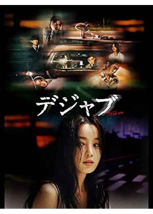 デジャブ