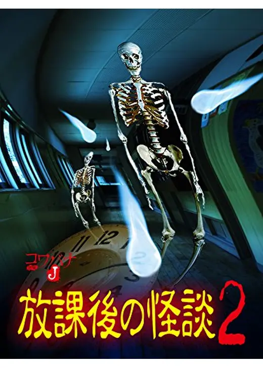 コワバナJ 放課後の怪談2