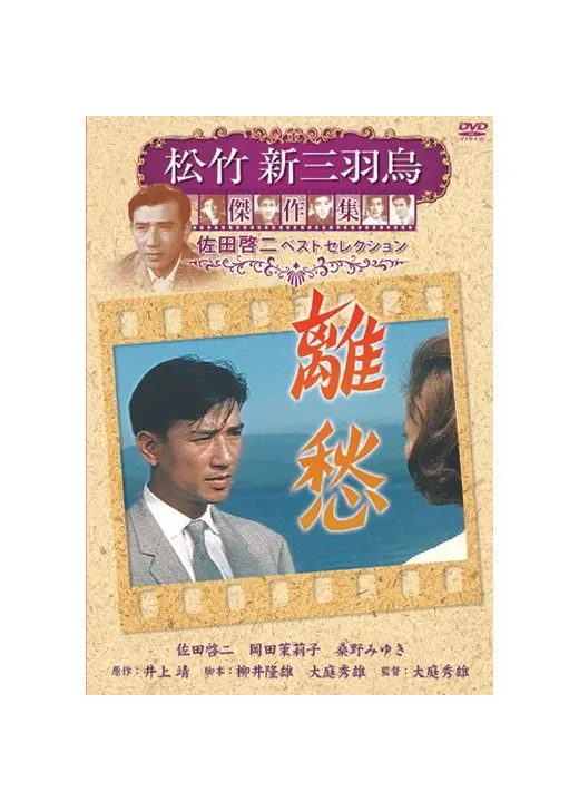 「青衣の人」より 離愁