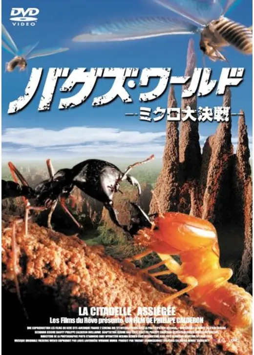 バグズ・ワールド