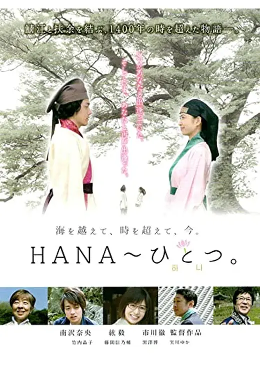 HANA ひとつ。
