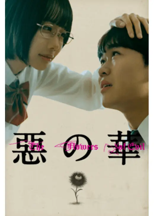 惡の華