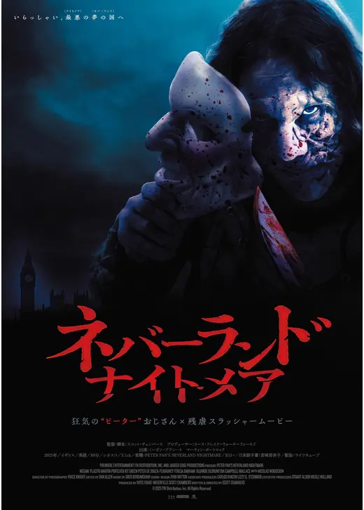ネバーランド・ナイトメア