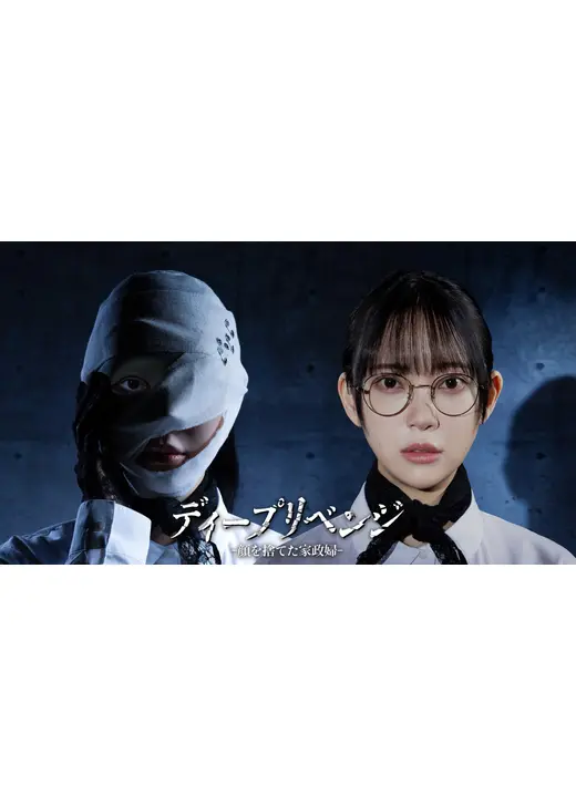 ディープリベンジ-顔を捨てた家政婦-