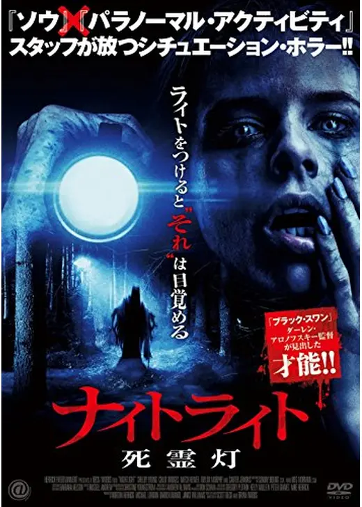 ナイトライト　死霊灯