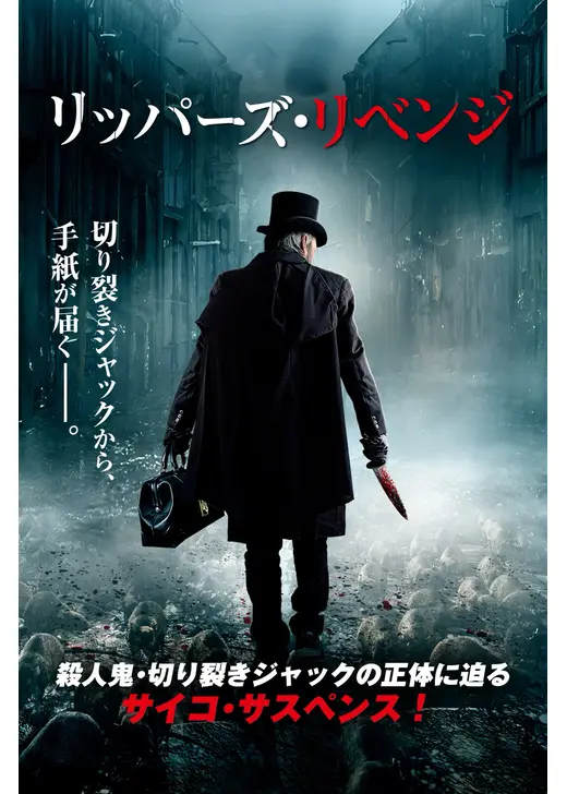 リッパーズ・リベンジ