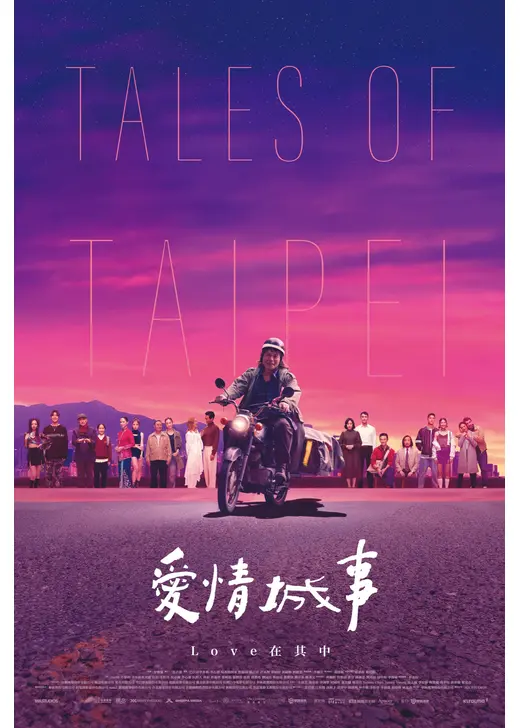 タイペイ、アイラブユー