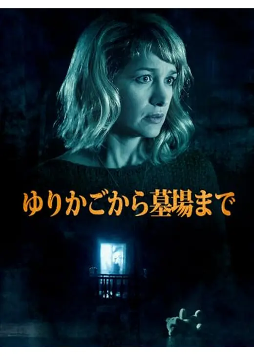 ゆりかごから墓場まで