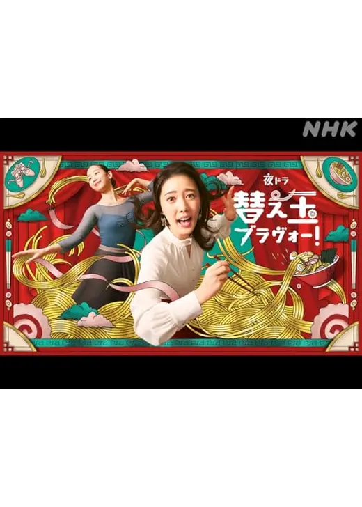 替え玉ブラヴォー！