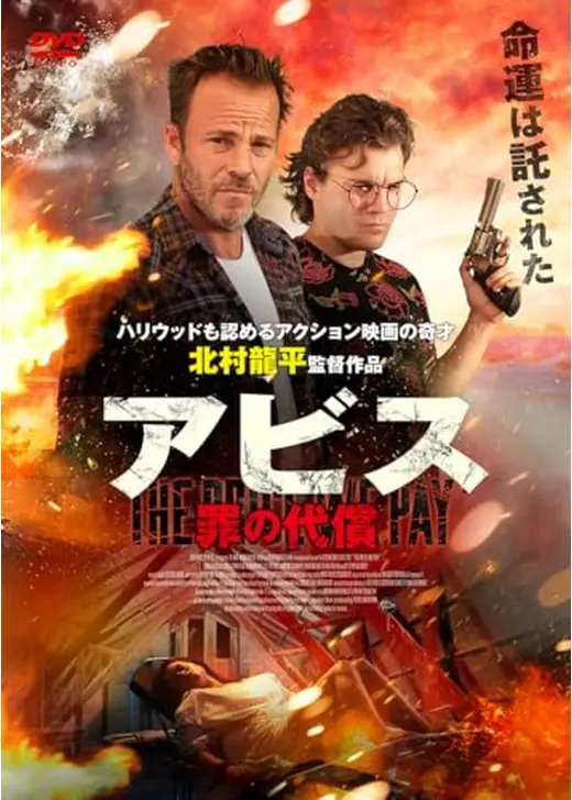 アビス　罪の代償