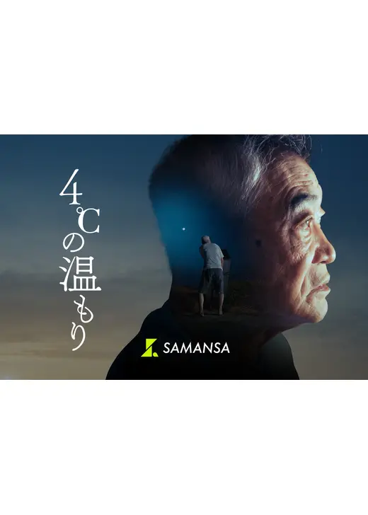4℃の温もり