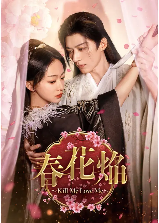 春花焔～Kill Me Love Me～