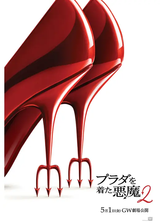プラダを着た悪魔２