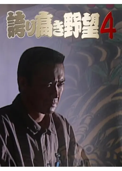 誇り高き野望４
