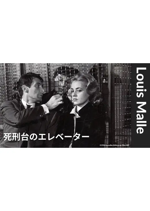 死刑台のエレベーター