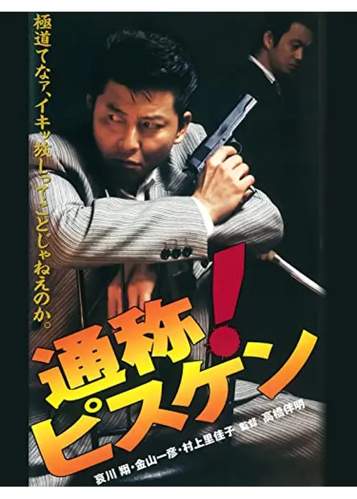通称！ピスケン