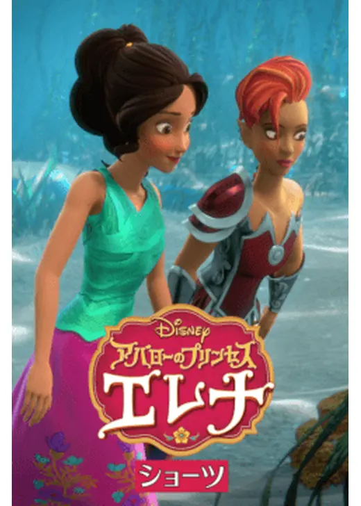 アバローのプリンセス エレナ ショーツ シーズン1