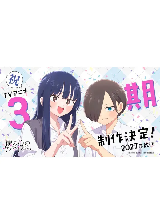 僕の心のヤバイやつ 第3期
