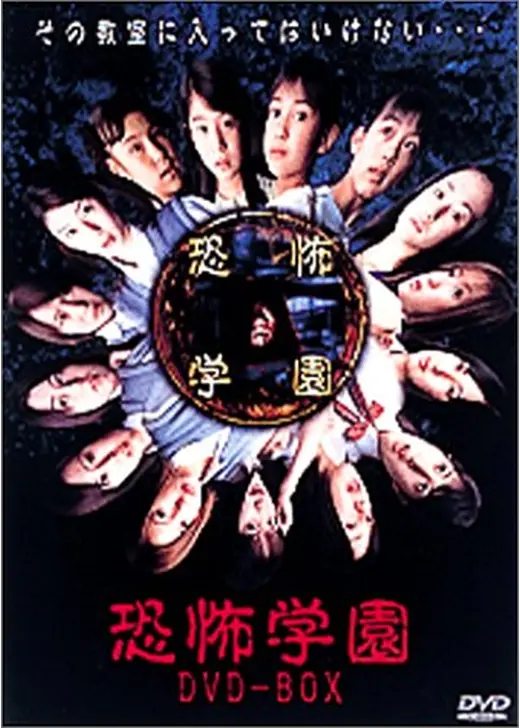 恐怖学園