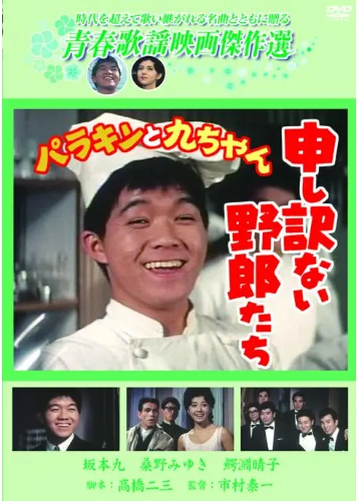 パラキンと九ちゃん 申し訳ない野郎たち