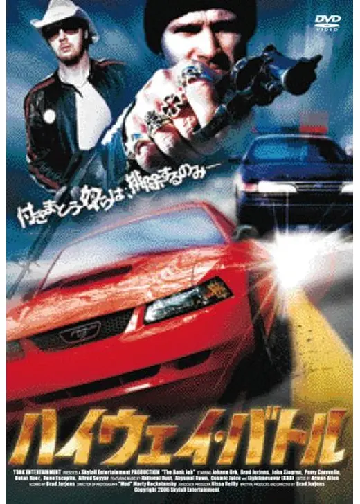 ハイウェイ・バトル