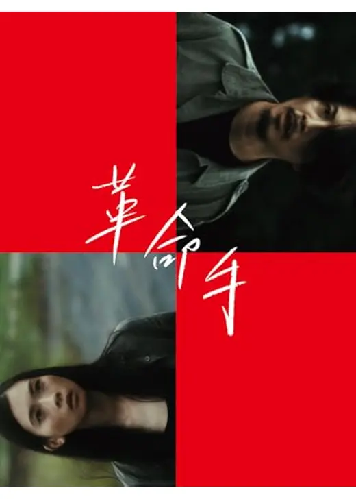 革命手