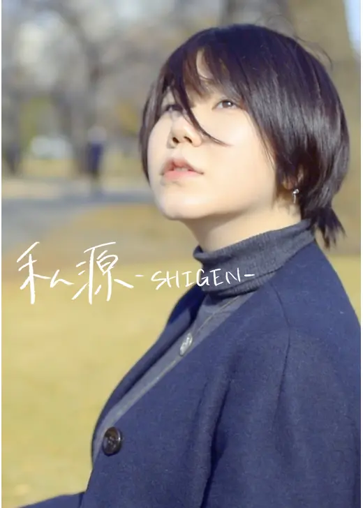 私源-SHIGEN-