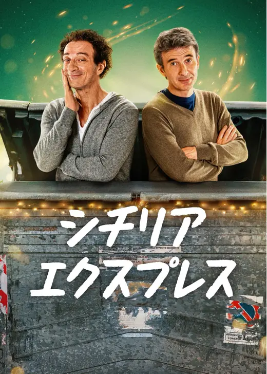 シチリア・エクスプレス