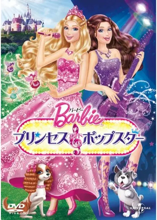 バービー プリンセス＆ポップスター