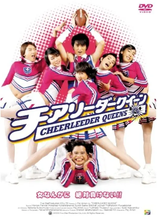 チアリーダー・クィーン
