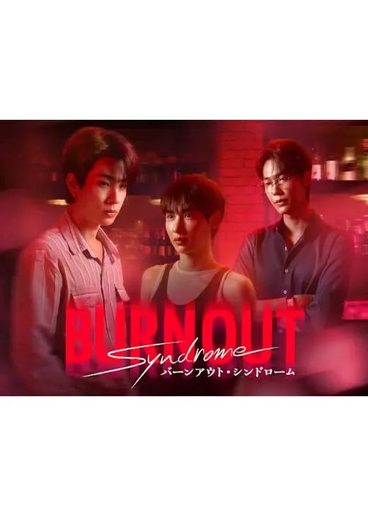 Burnout Syndrome／バーンアウト・シンドローム