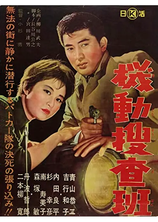 機動捜査班