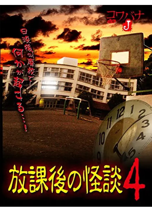 コワバナJ 放課後の怪談4