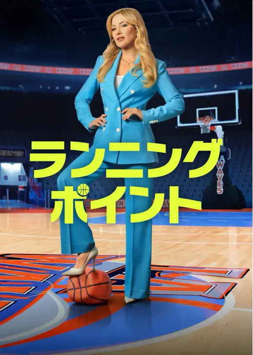 ランニング・ポイント シーズン2