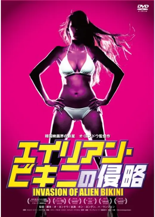 エイリアン・ビキニの侵略