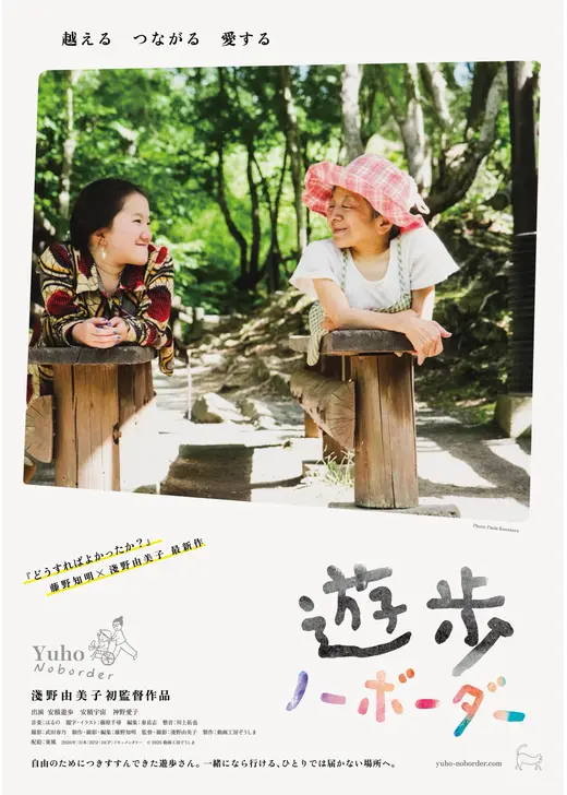 遊歩：ノーボーダー