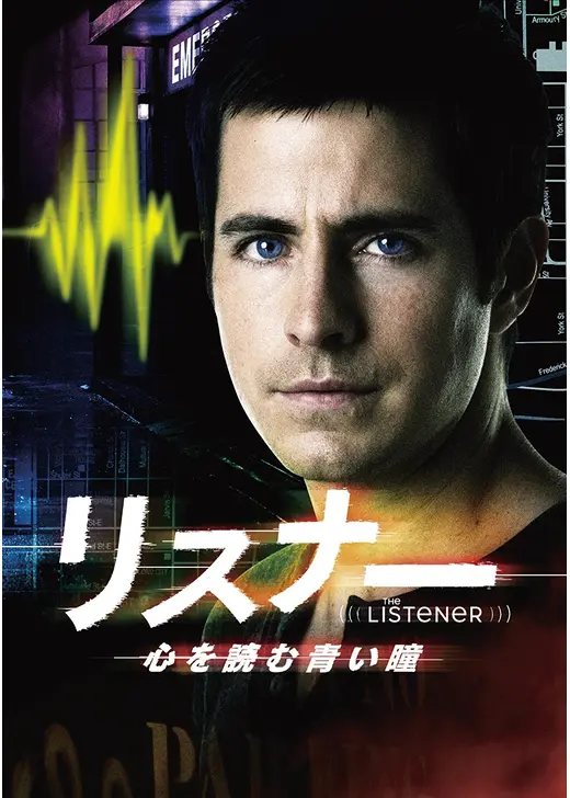 リスナー　心を読む青い瞳　シーズン1